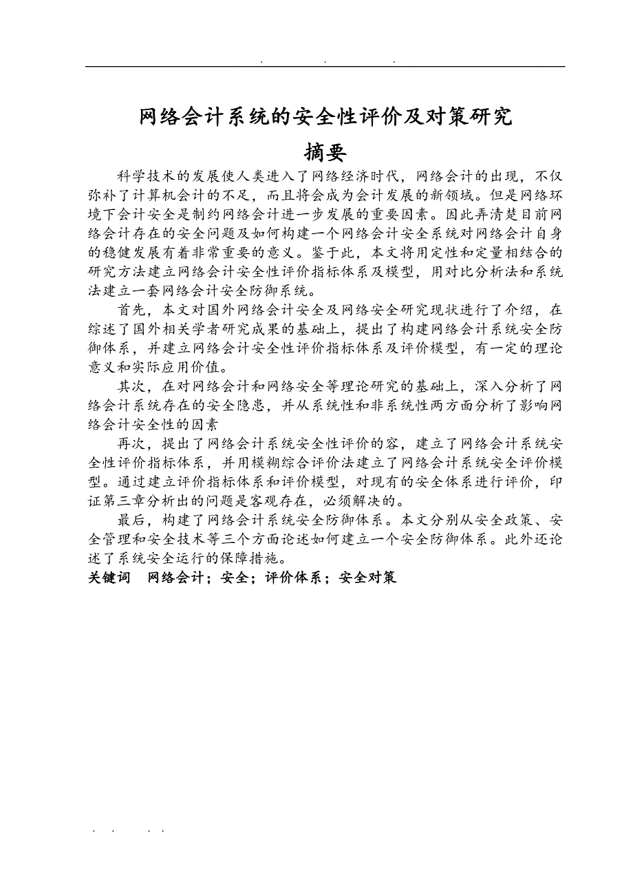 网络会计系统的安全性评价与对策研究初稿毕业论文_第1页