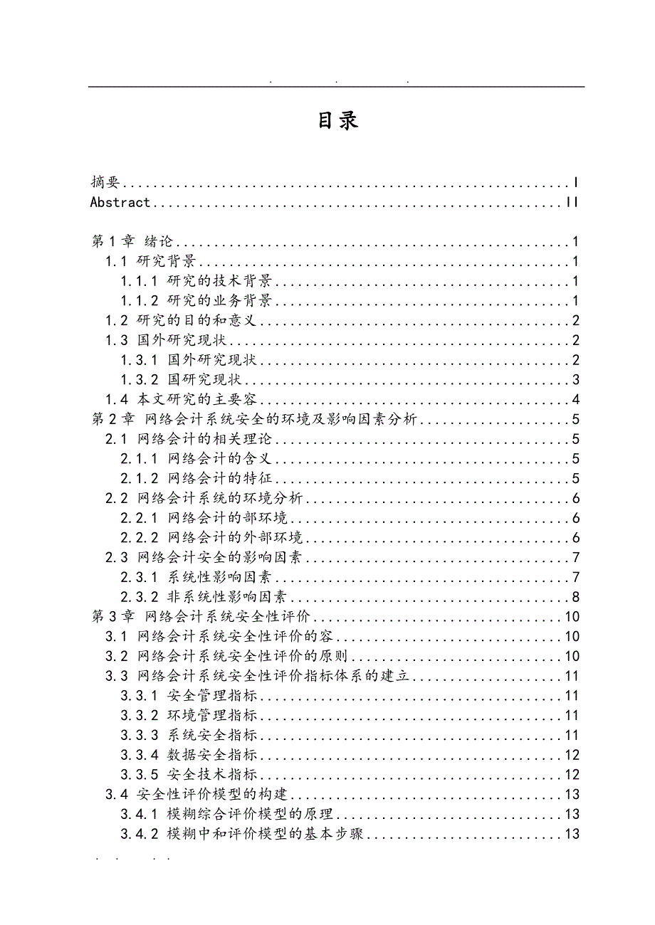 网络会计系统的安全性评价与对策研究初稿毕业论文_第4页