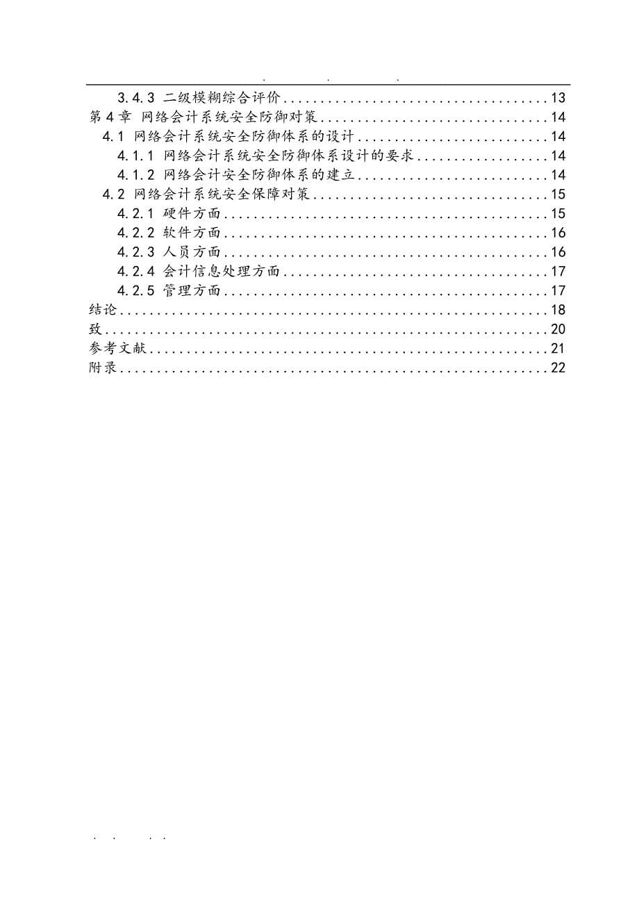 网络会计系统的安全性评价与对策研究初稿毕业论文_第5页