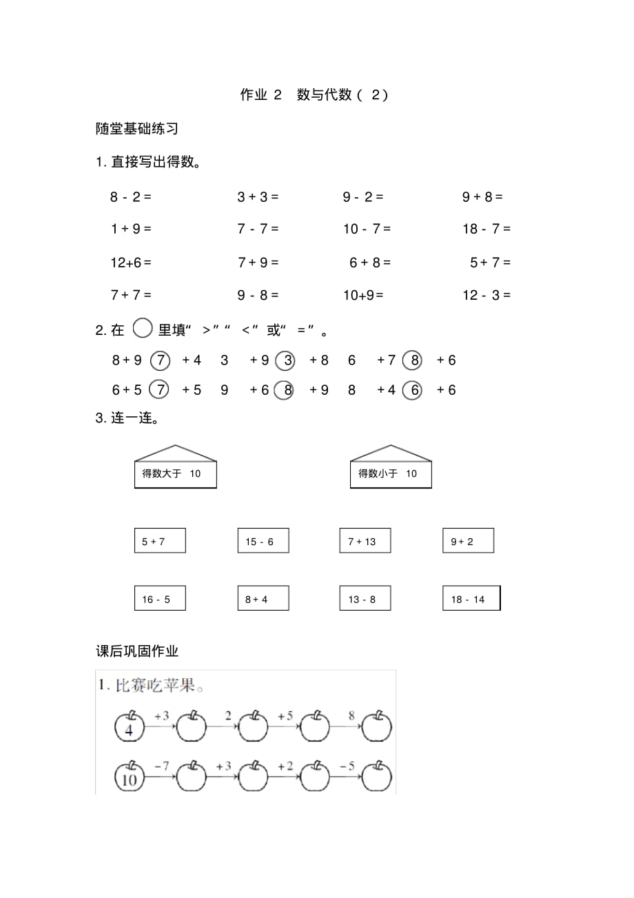 《同步作业本》人教版小学一年级数学(上册)第九单元作业2数与代数(2)_第1页