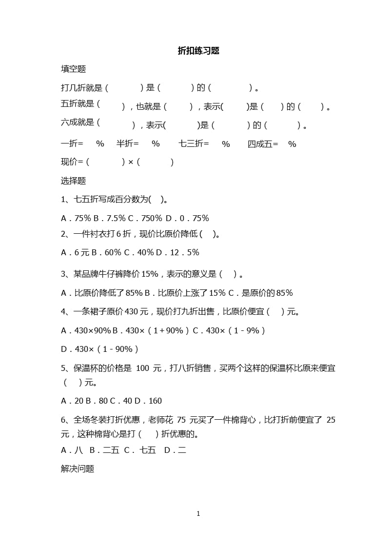 人教版六年级下册折扣练习题（2020年10月整理）.pptx_第1页