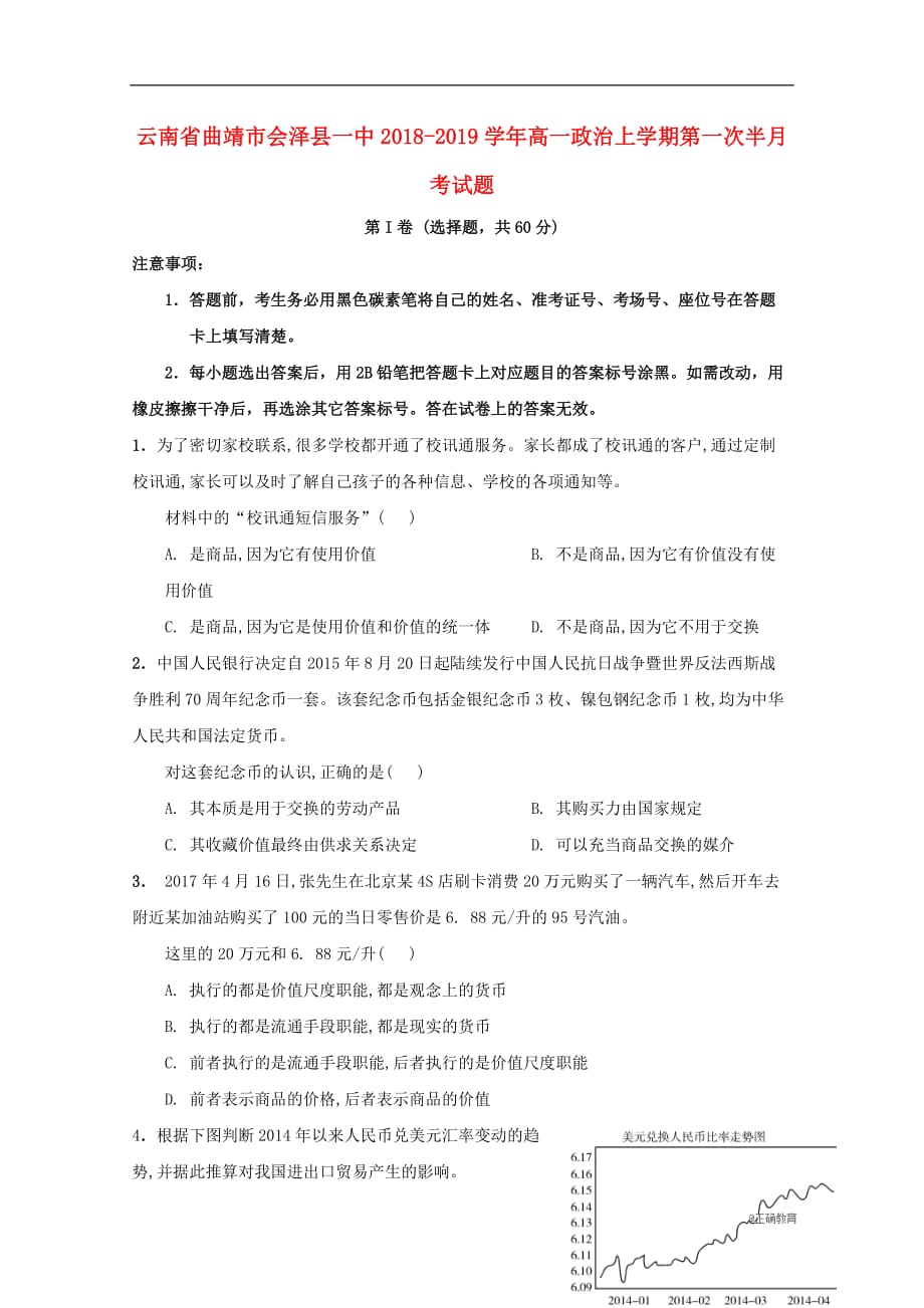 云南省某知名中学高一政治上学期第一次半月考试题_第1页