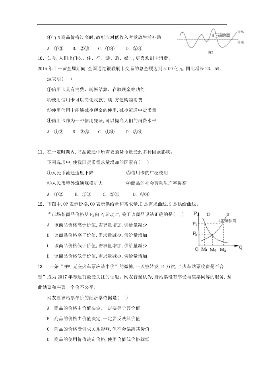 云南省某知名中学高一政治上学期第一次半月考试题_第4页