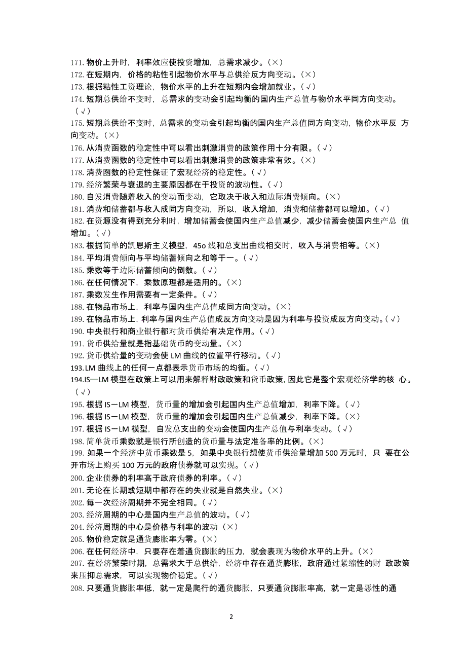 宏观经济学判断题（2020年10月整理）.pptx_第2页