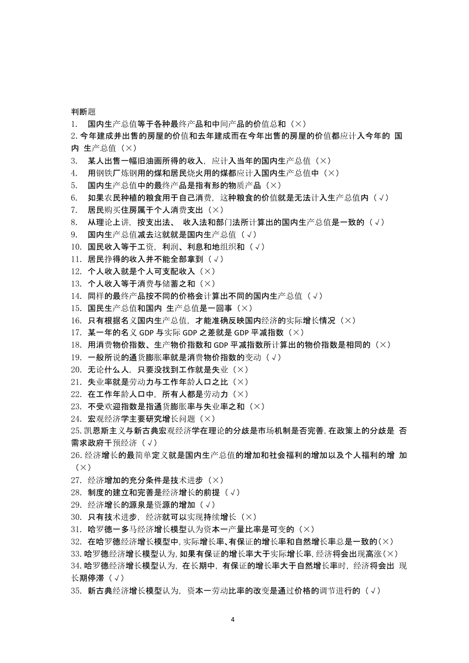 宏观经济学判断题（2020年10月整理）.pptx_第4页