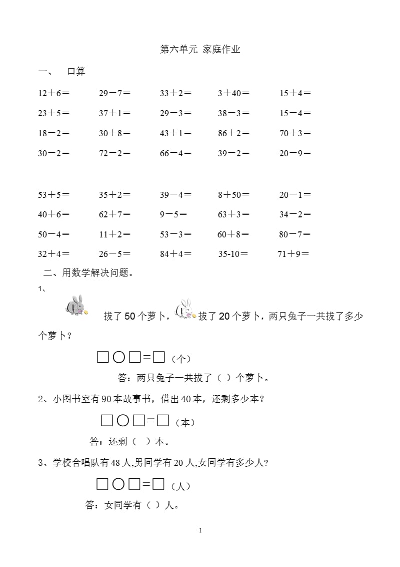 人教版小学数学一年级下册 第六单元 练习题（2020年10月整理）.pptx_第1页