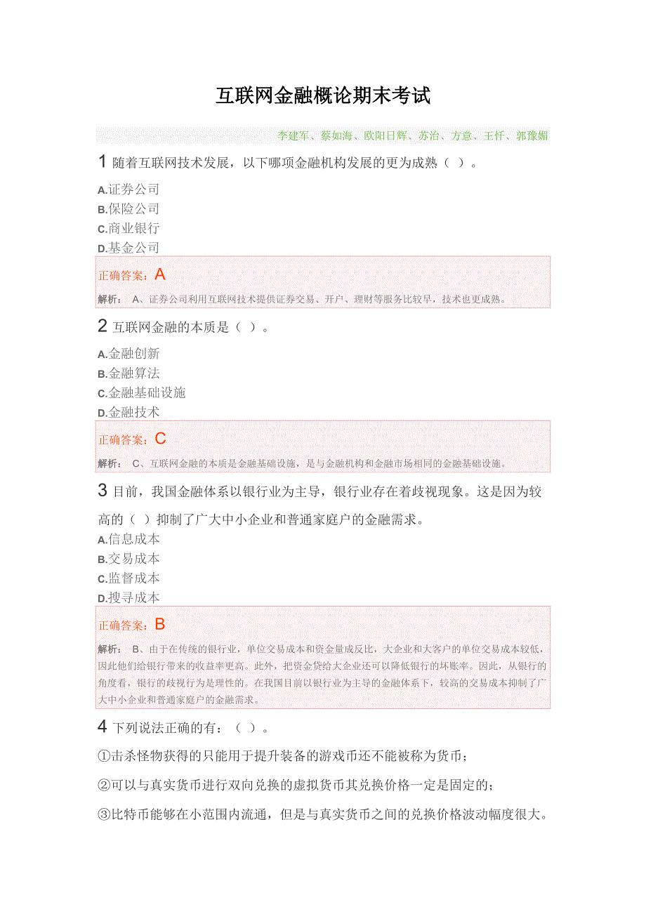 【慕课】互联网金融概论期末考试及-新修订_第1页