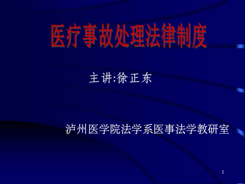 医疗事故技术鉴定PPT幻灯片_第1页