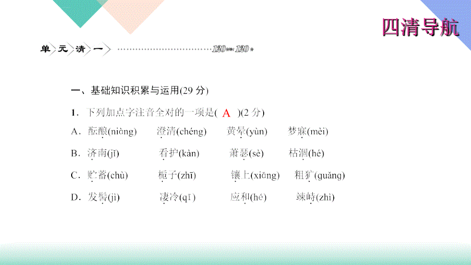 2016年七年级语文上册第一单元单元清(人教版)ppt课件_第2页