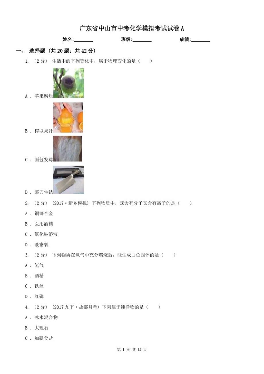 广东省中山市中考化学模拟考试试卷A（修订-编写）新修订_第1页