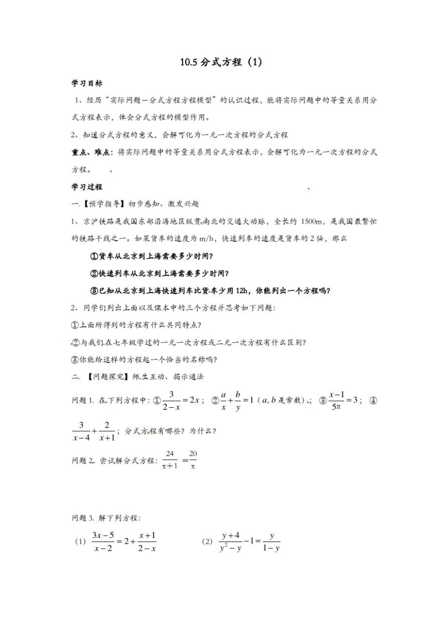 苏科初中数学八年级下册《10.5分式方程》教案(7)_第1页