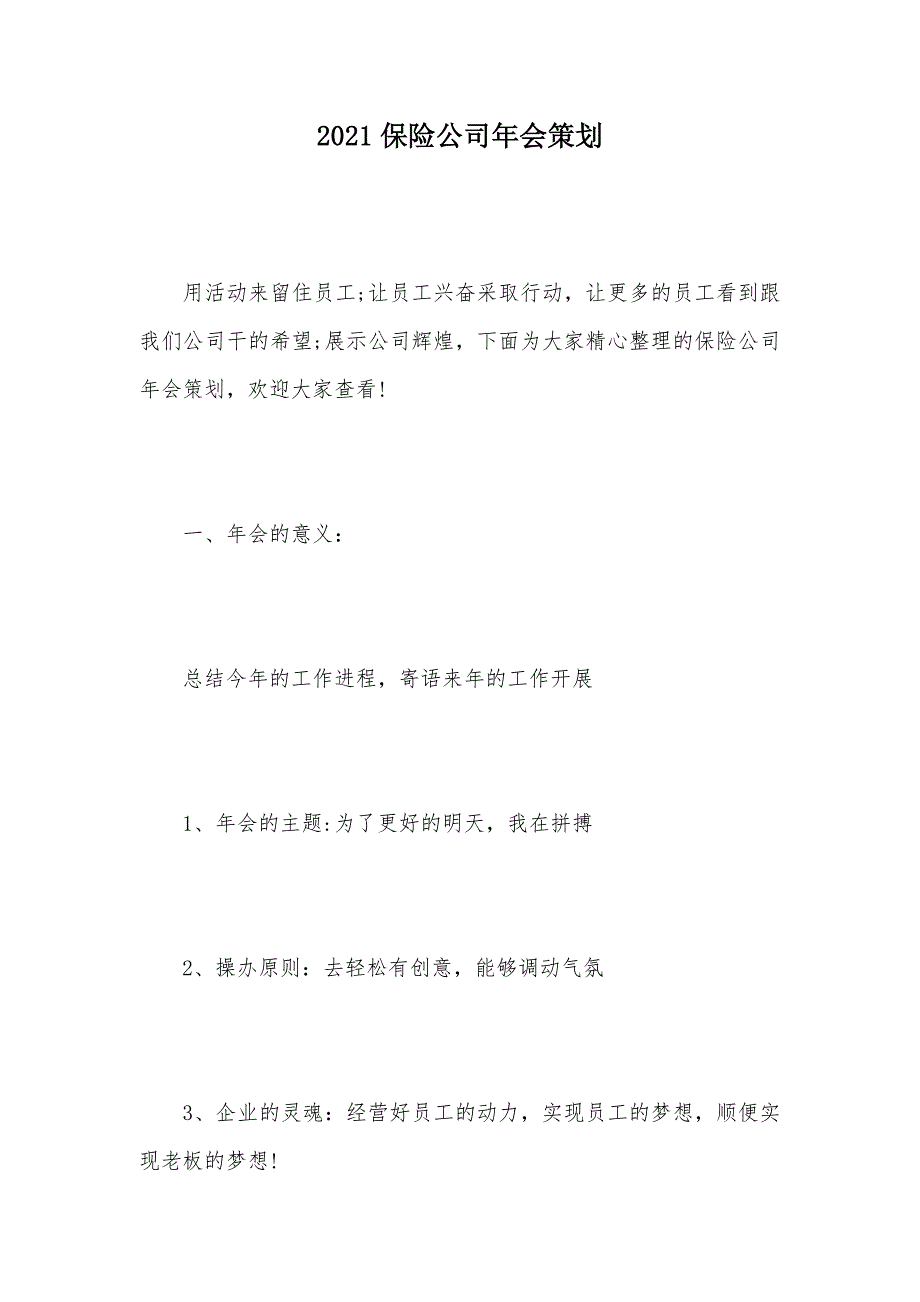 2021保险公司年会策划（可编辑）_第1页