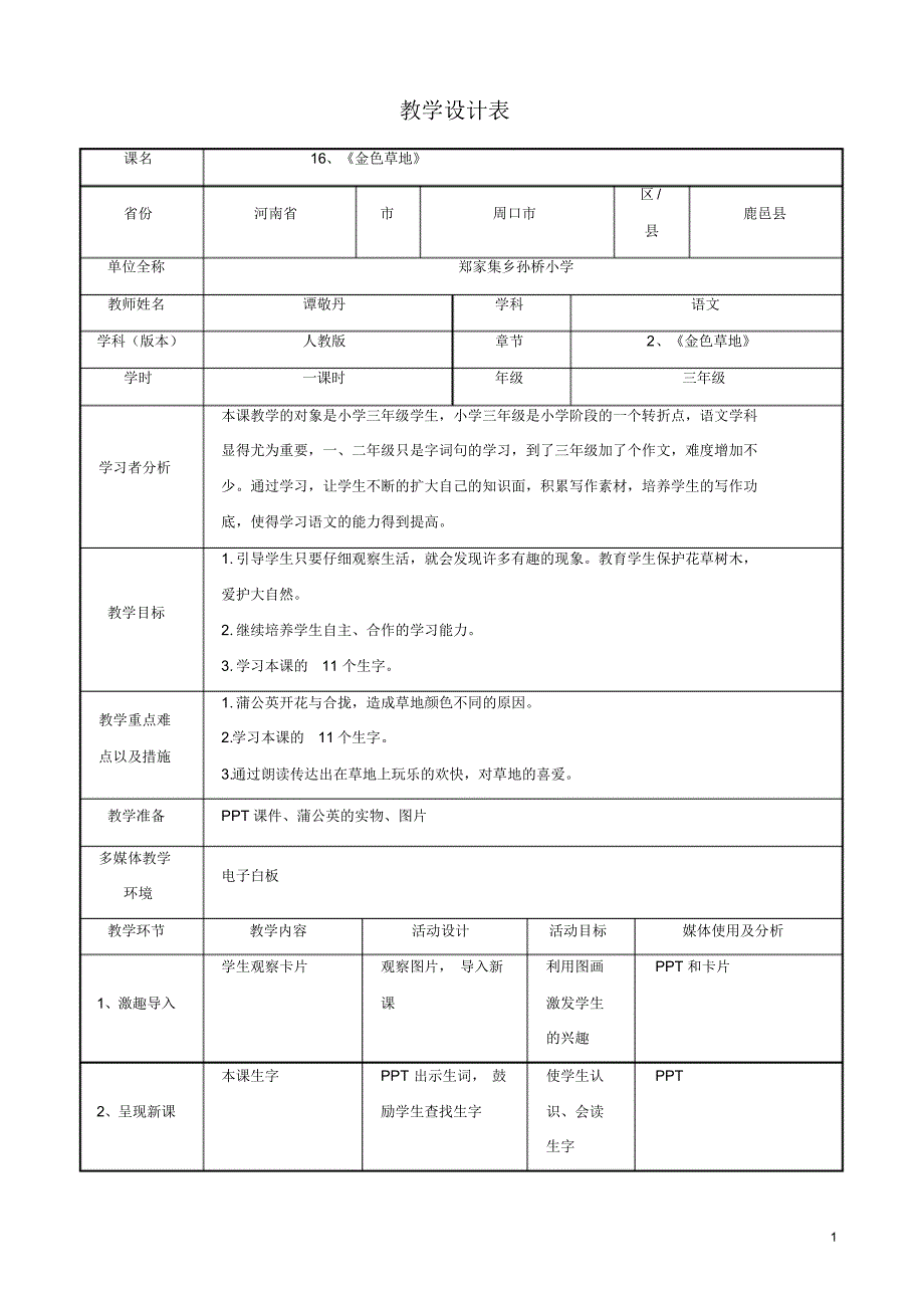 部编新人教版三年级语文上册语文教案教学设计：16金色的草地3（精选编写）新修订_第1页