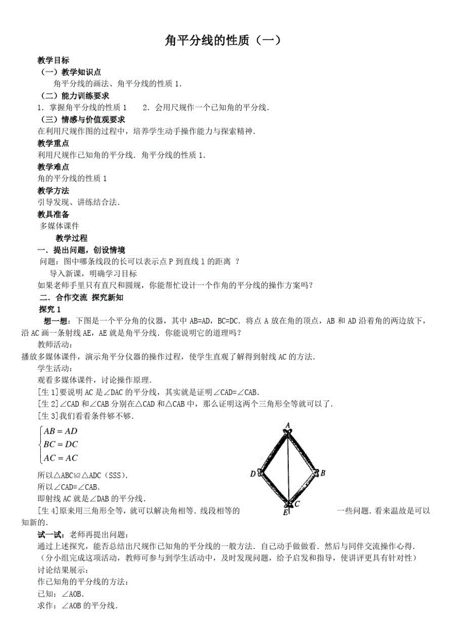 角平分线性质1教案（新编写）_第1页