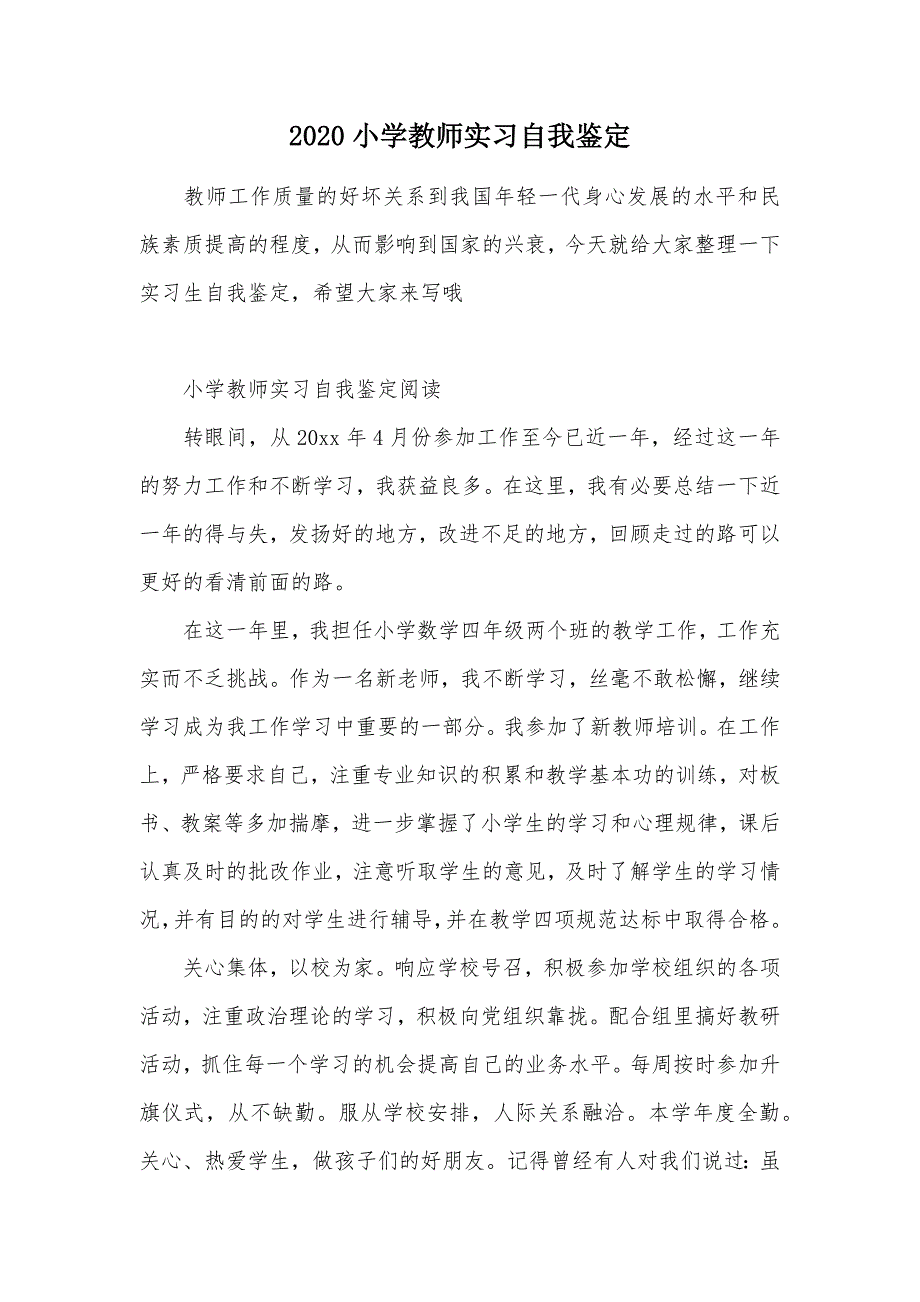 2020小学教师实习自我鉴定（可编辑）_1_第1页