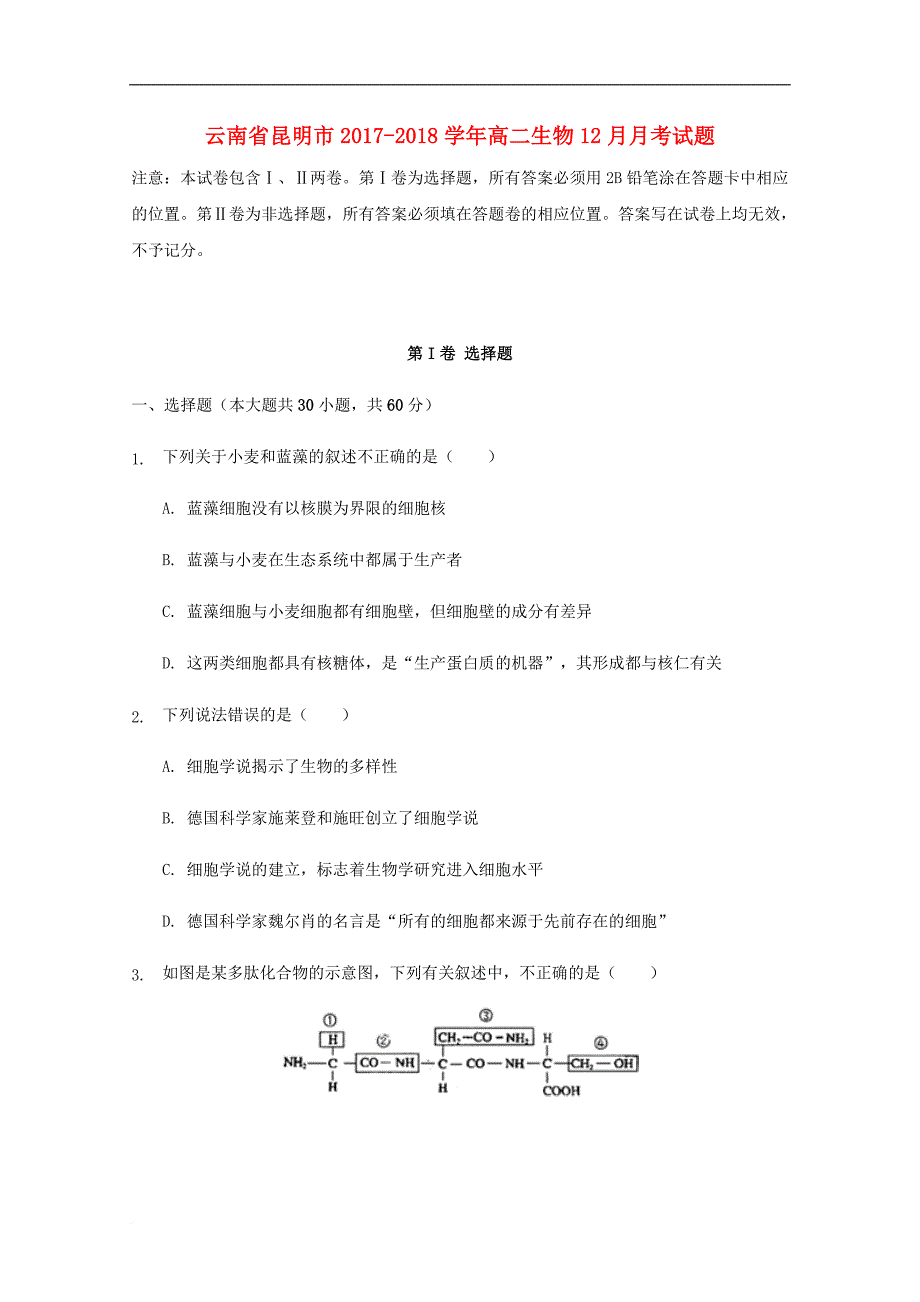 云南省昆明市高二生物12月月考试题_第1页