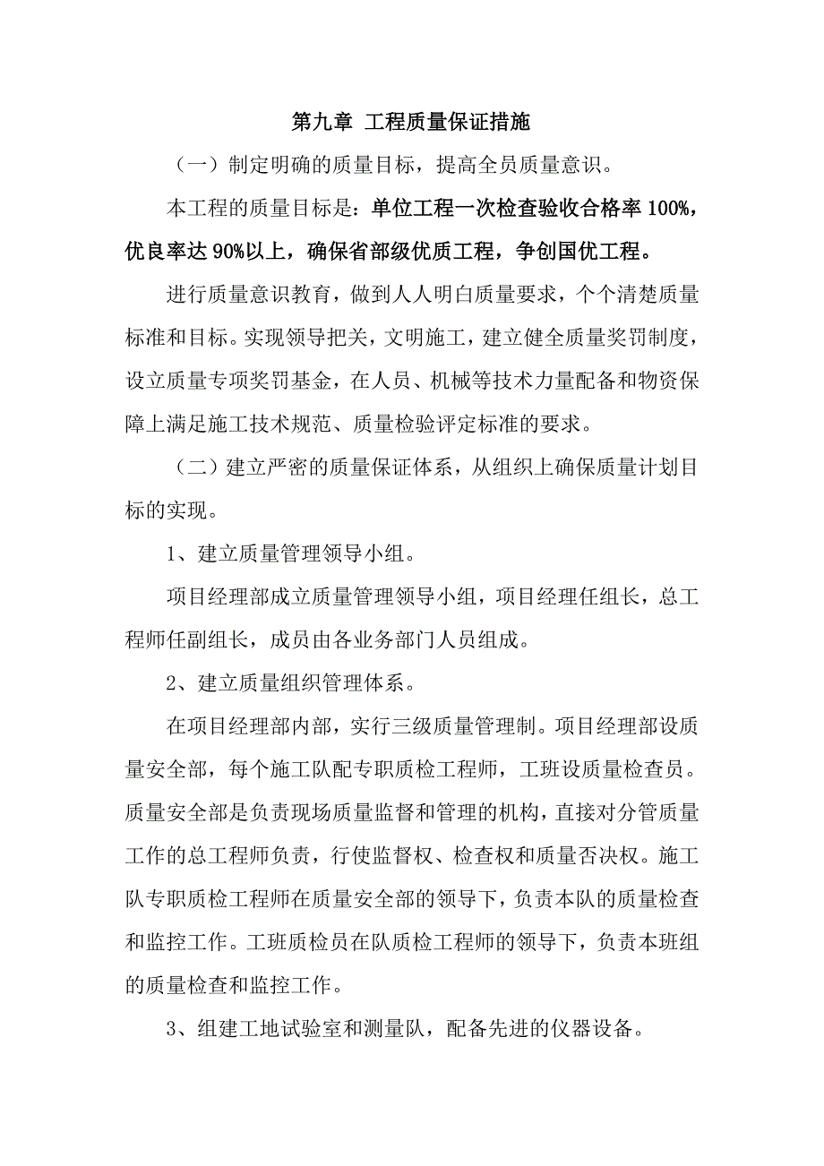 工程质量保证措施新修订_第1页