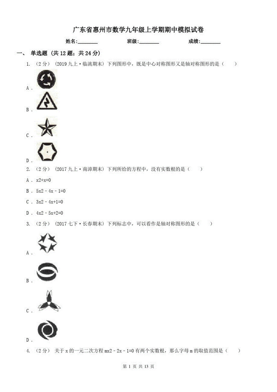 广东省惠州市数学九年级上学期期中模拟试卷（修订-编写）新修订_第1页