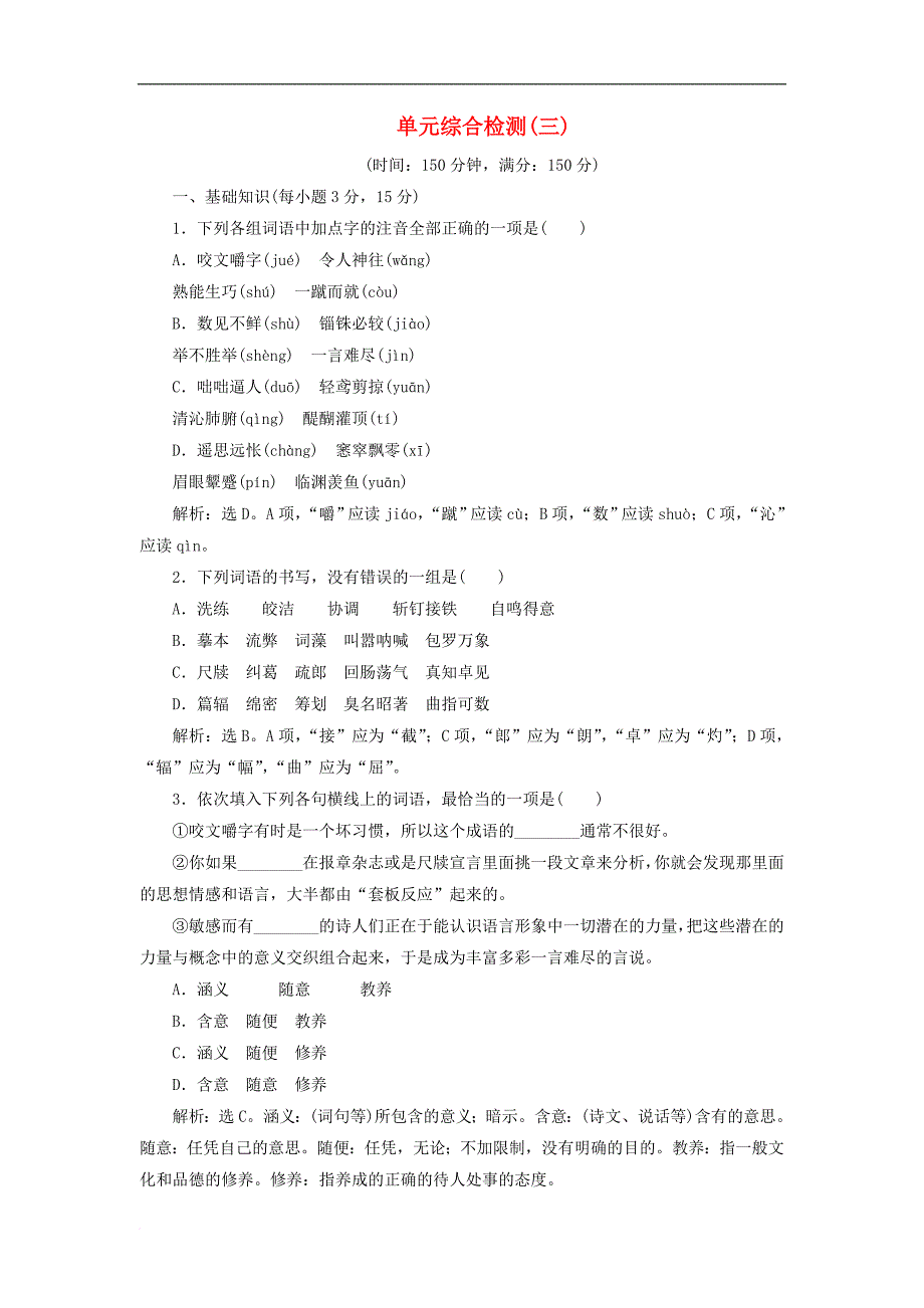 高考语文总复习 第三单元 文艺评论和随笔单元综合检测 新人教版必修5_第1页