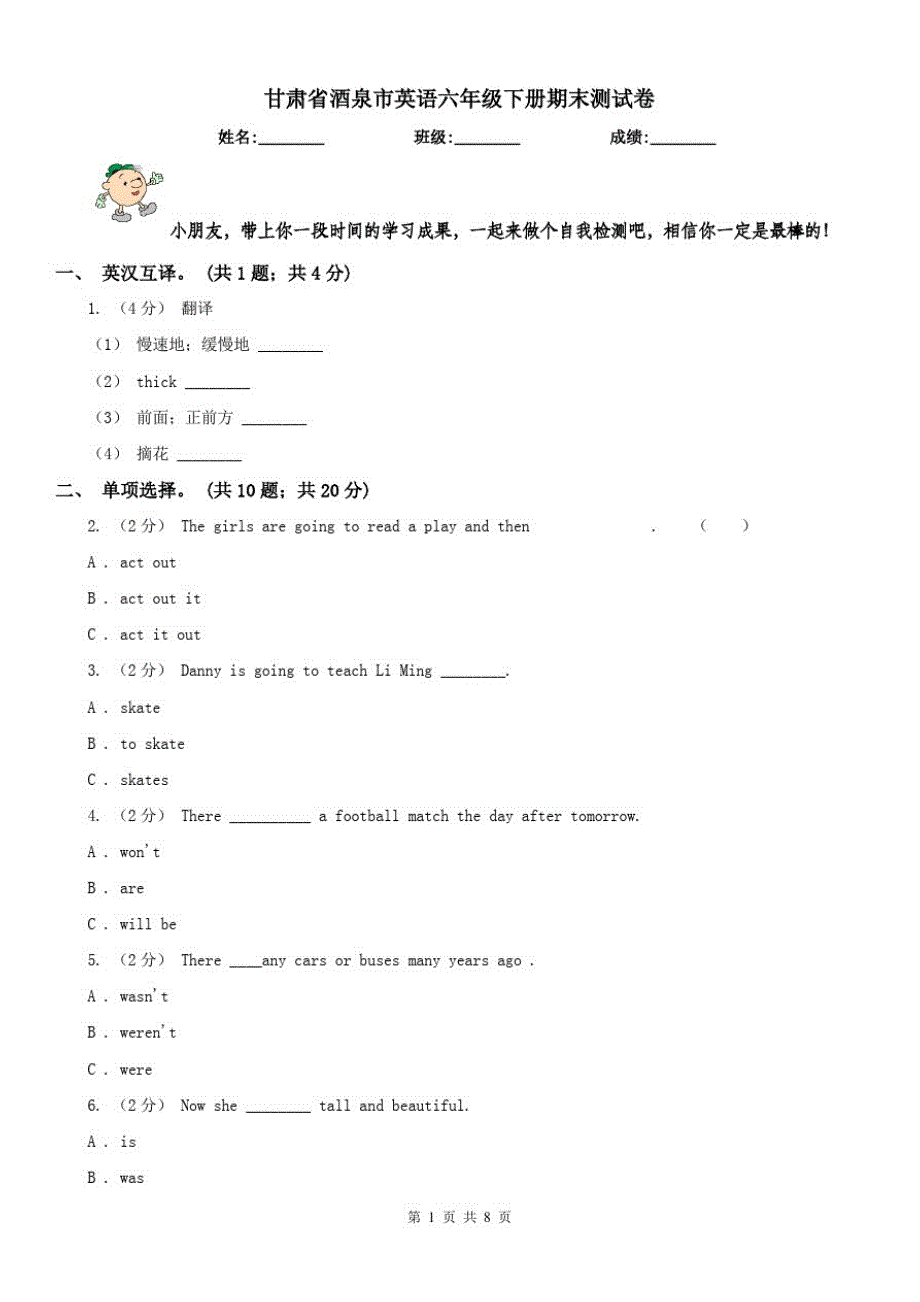 甘肃省酒泉市英语六年级下册期末测试卷（修订-编写）新修订_第1页