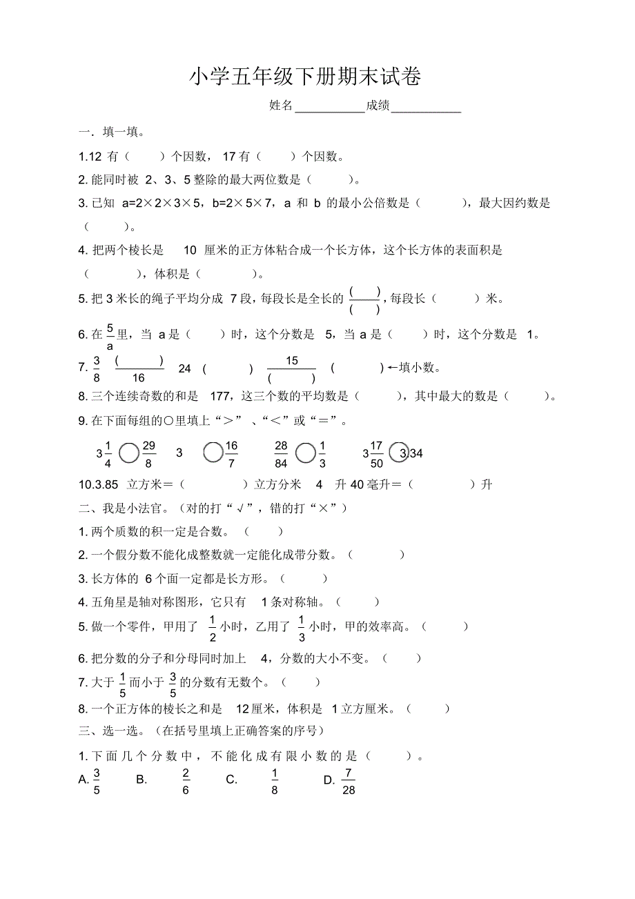 2020年小学五年级下册数学期末检测试题人教版_第1页