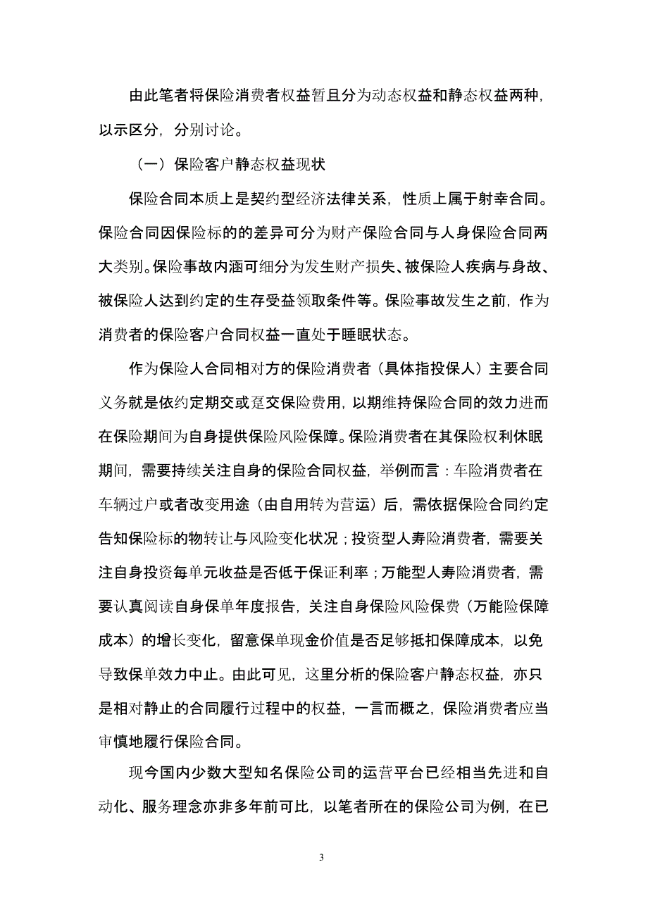 关于保险消费者权益保护的若干分析（2020年10月整理）.pptx_第3页