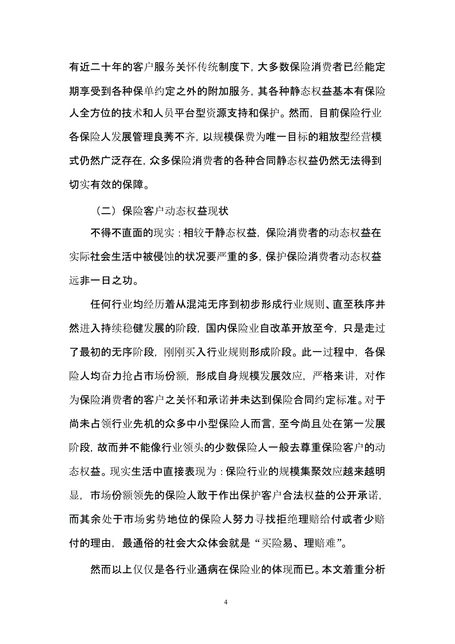 关于保险消费者权益保护的若干分析（2020年10月整理）.pptx_第4页