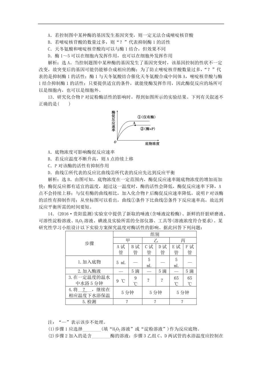 高考生物大一轮复习 第三单元 细胞的能量供应和利用 第8讲 降低化学反应活化能的酶课后达标检测_第5页