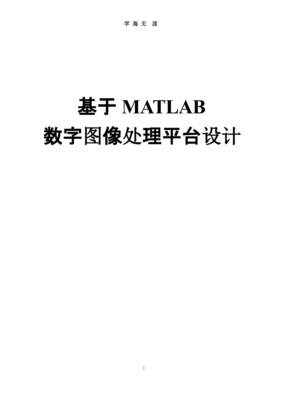 基于MATLAB数字图像处理平台设计（2020年10月整理）.pptx_第1页