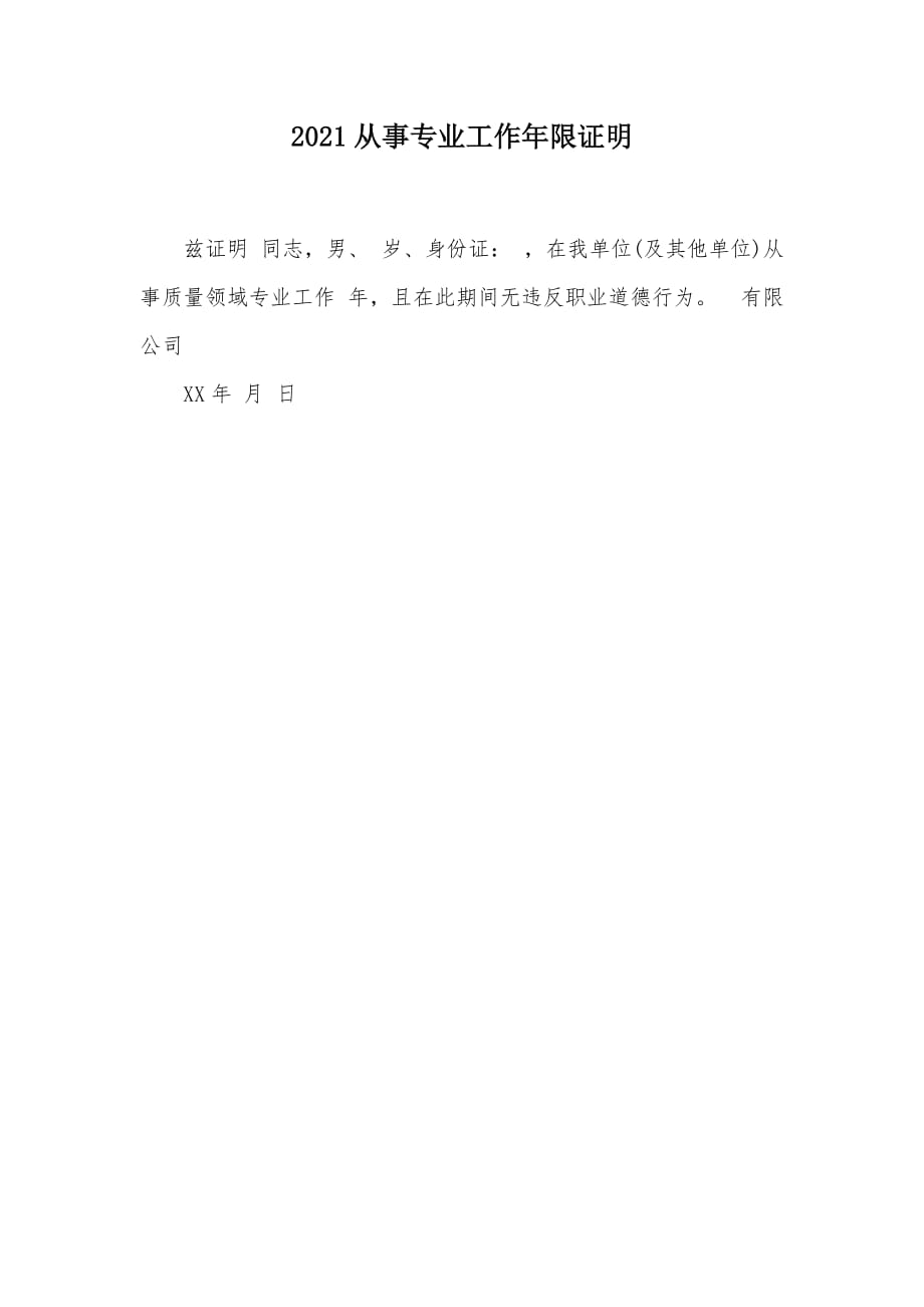 2021从事专业工作年限证明（可编辑）_第1页