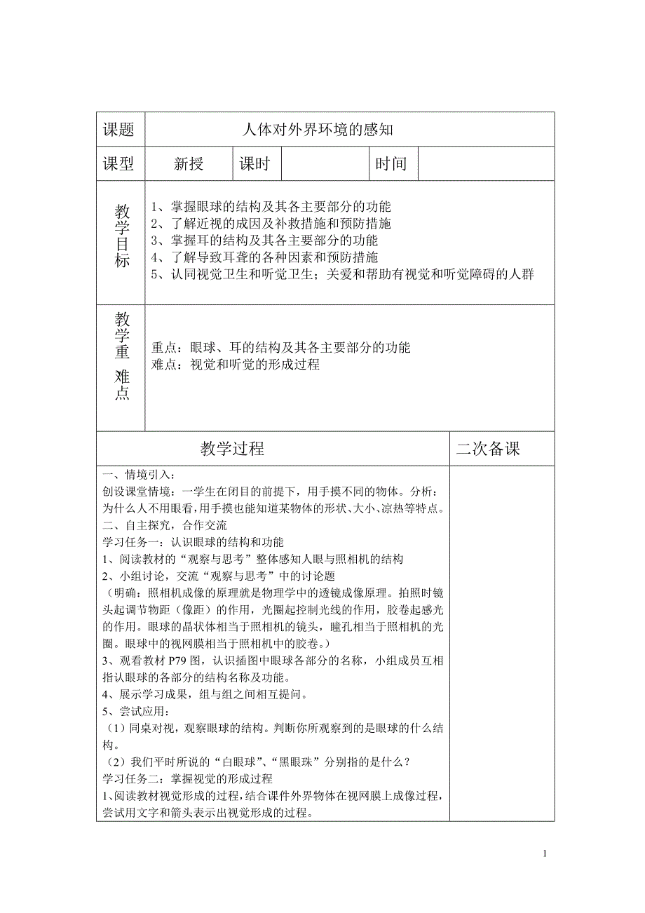 鲁科版五四学制七年级下册生物备课 全册新修订_第1页