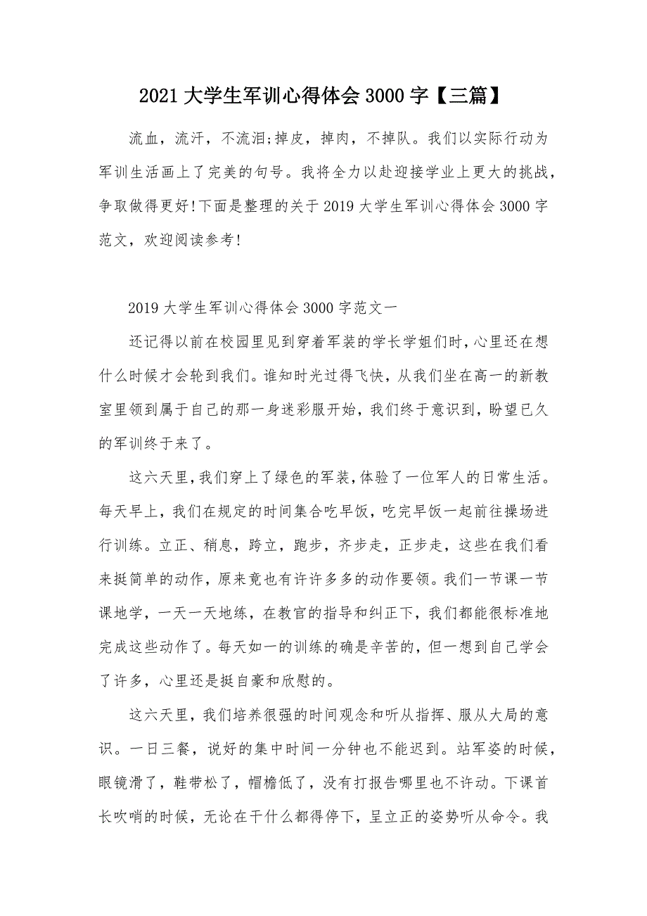 2021大学生军训心得体会3000字【三篇】（可编辑）_第1页