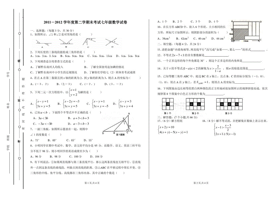 七年级下数学11-12-2期末考试试卷(黔东南州统考)2（新编写）_第1页