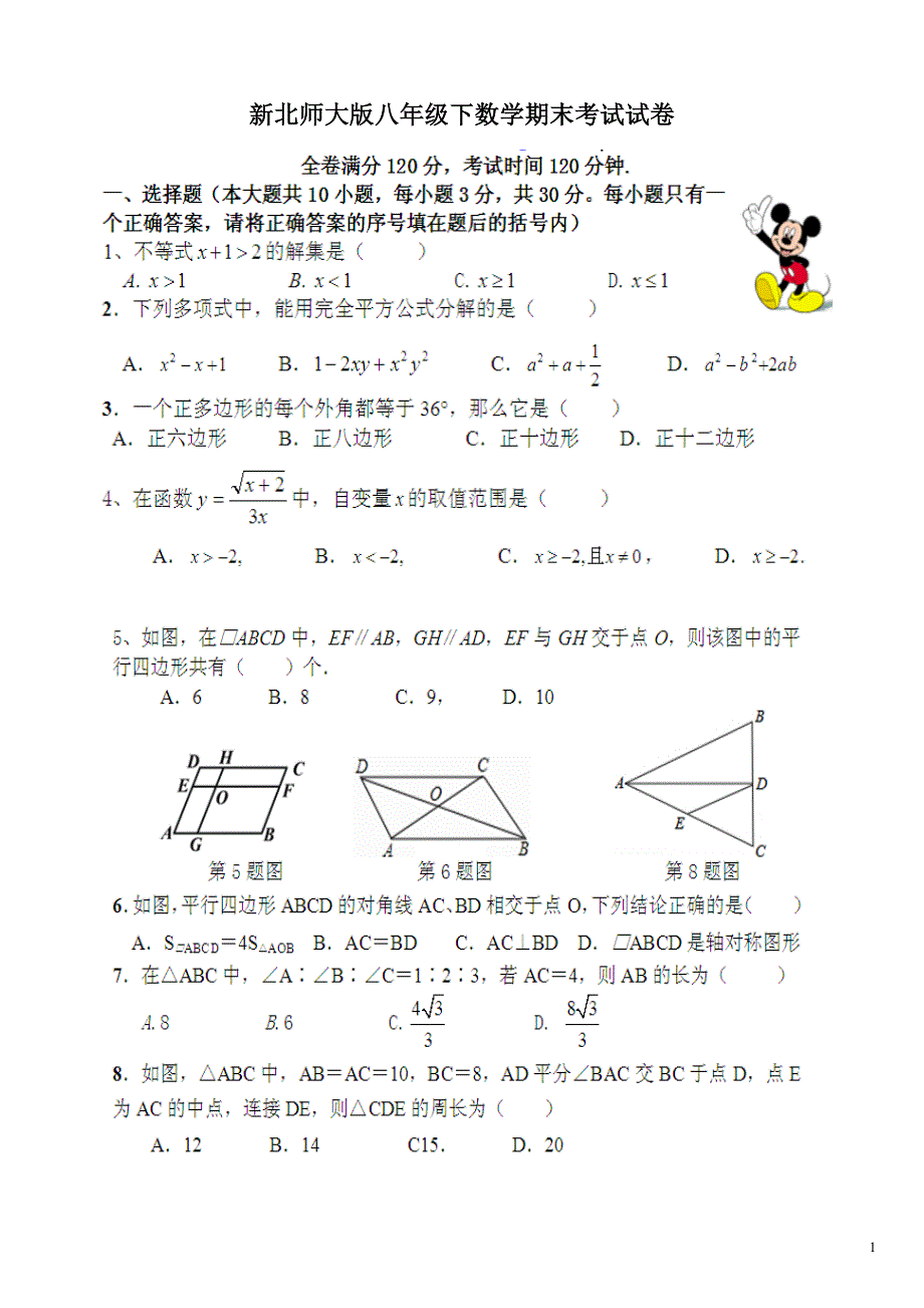 新北师大版八年级下数学期末考试试卷(有答案)-初中二年级期末考试卷北师大版（新-修订） (2)_第1页