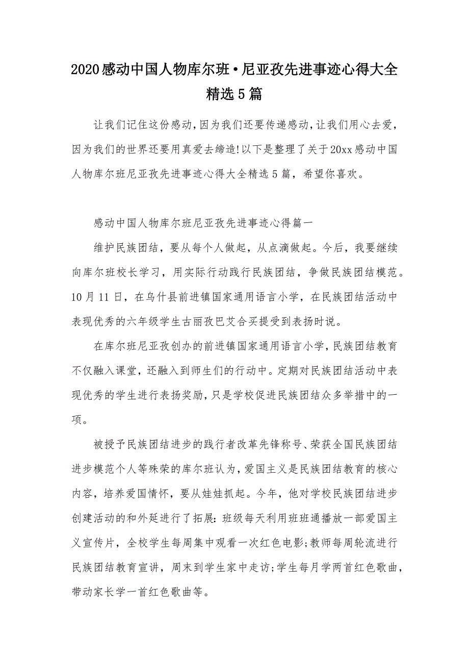 2020感动中国人物库尔班·尼亚孜先进事迹心得大全精选5篇（可编辑）_第1页