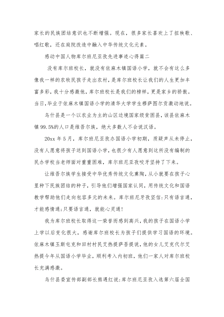 2020感动中国人物库尔班·尼亚孜先进事迹心得大全精选5篇（可编辑）_第3页