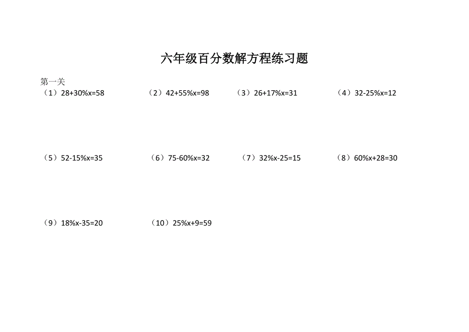 六年级数学百分数解方程练习题-新修订_第1页