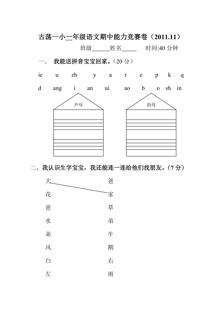 小学一年级上册语文期中考试试卷 修订_第1页