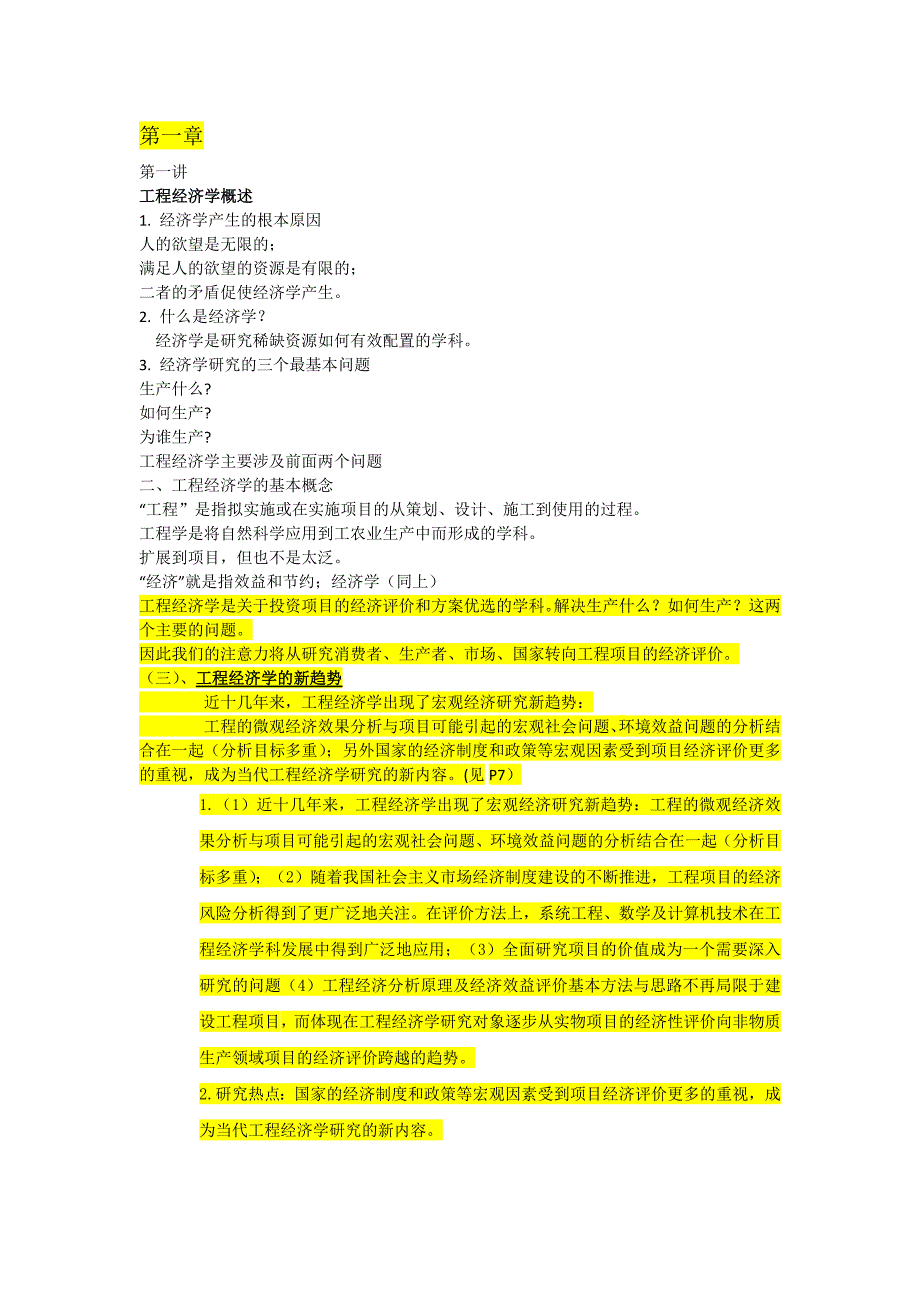 工程经济学课程总结-新修订_第1页