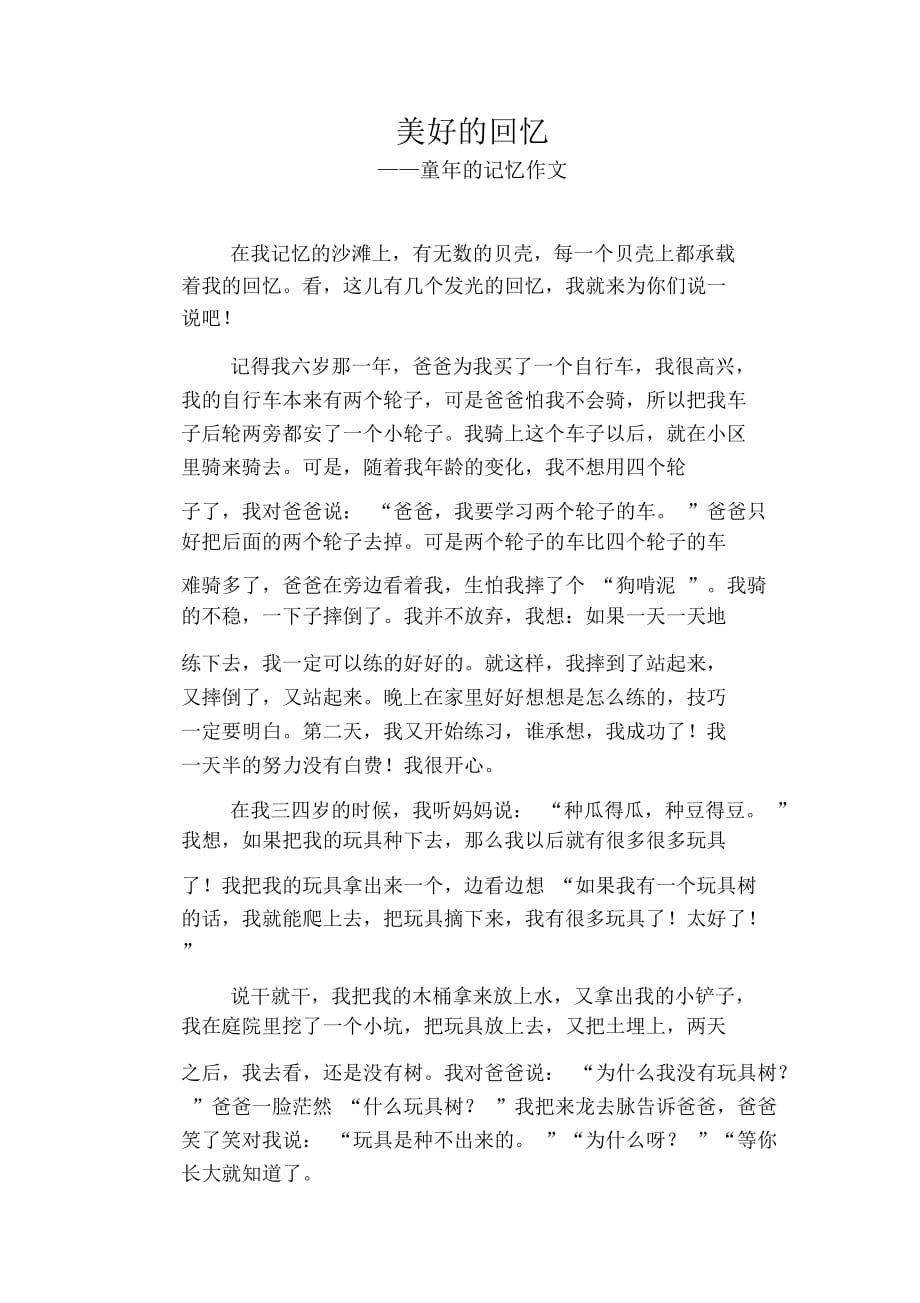 初中八年级叙事习作范文：美好的回忆_童年的记忆作文_第1页