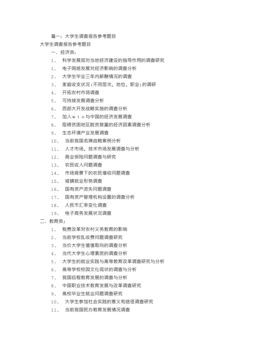 大学生调研报告题目(共7篇)-新修订_第1页