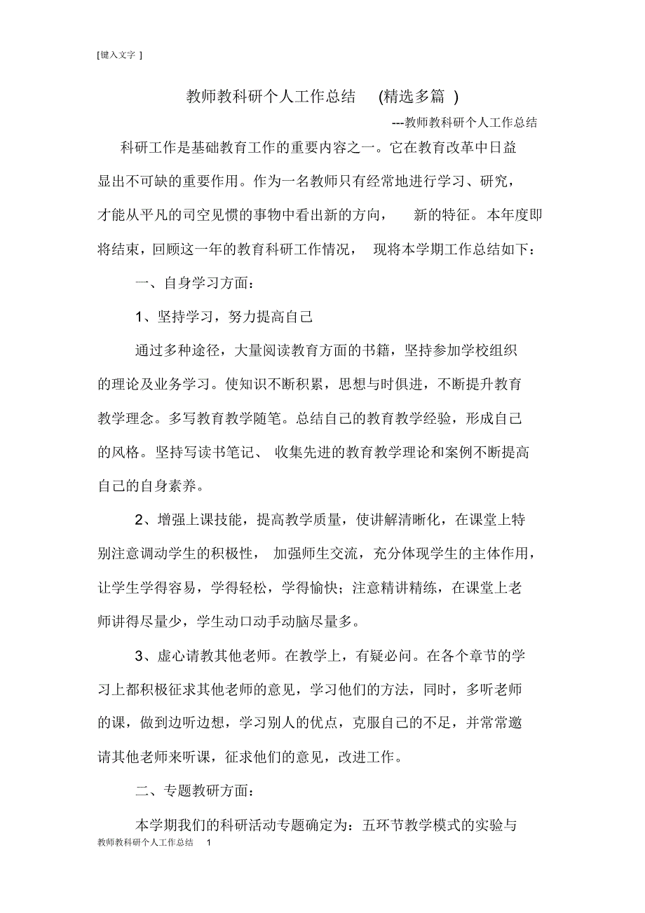 教师教科研个人工作总结1新修订_第1页