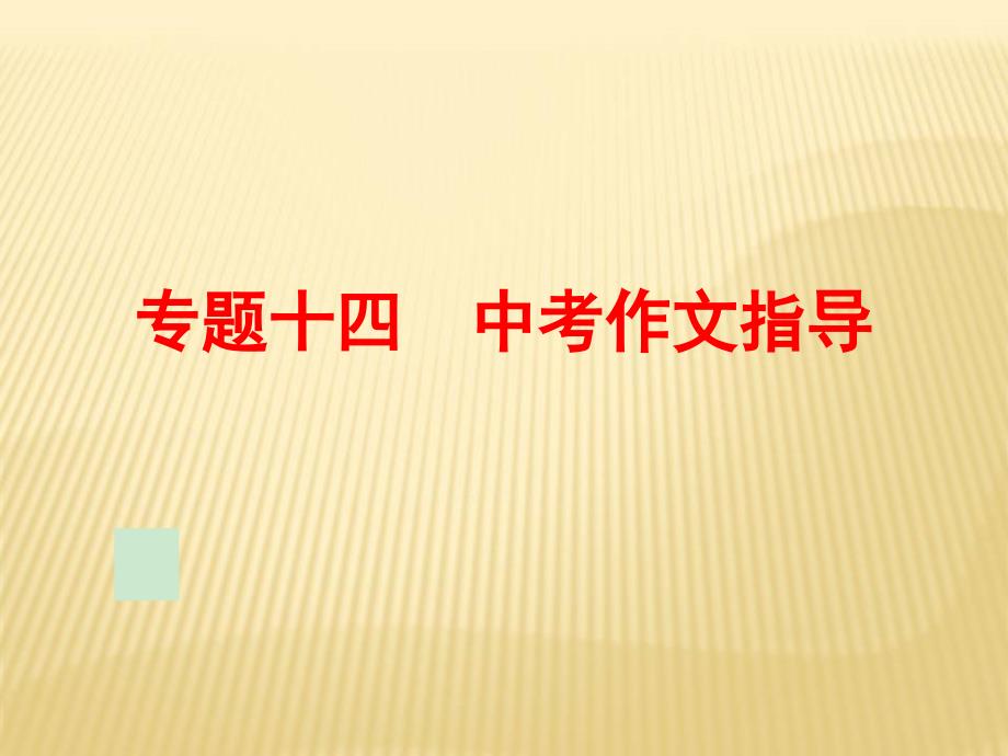 2016中考语文二轮复习：专题十四中考作文指导ppt课件_第1页