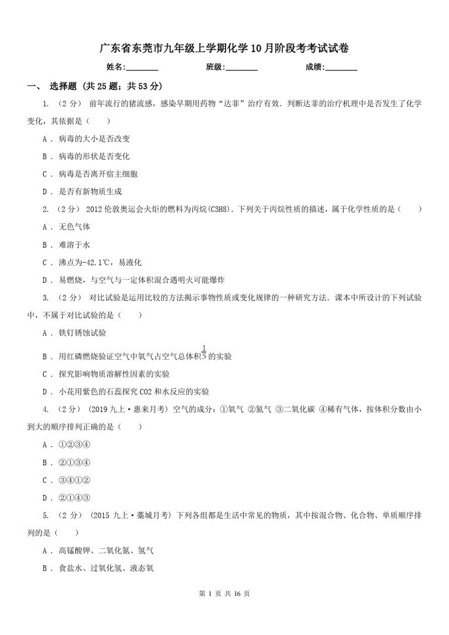 广东省东莞市九年级上学期化学10月阶段考考试试卷（修订-编写）新修订_第1页