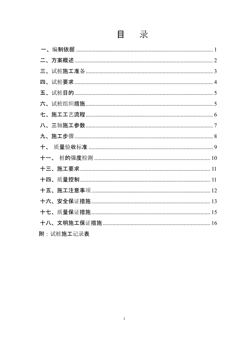 三轴搅拌桩试验方案（2020年10月整理）.pptx_第1页