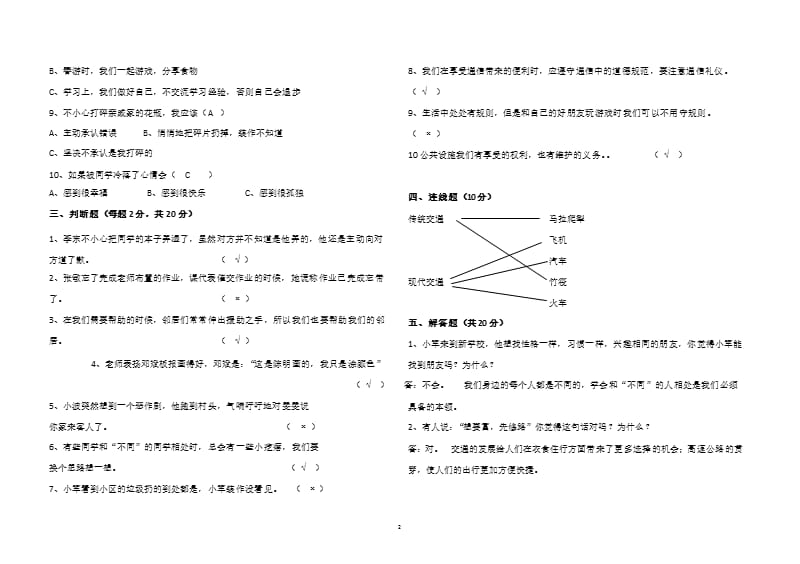 三年级下册道德与法治期末试卷（2020年10月整理）.pptx_第2页