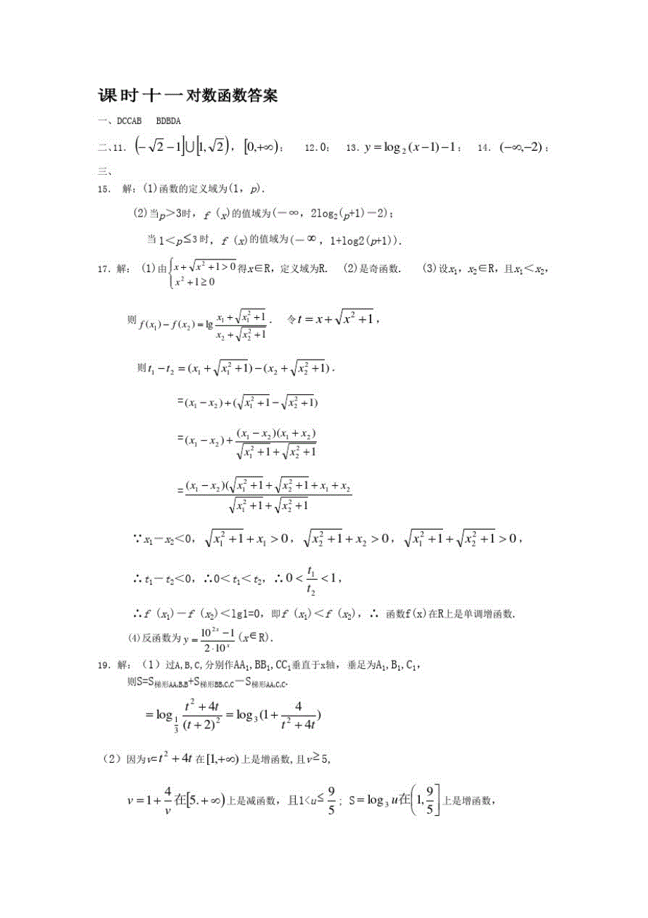 课时十一对数函数（新编写）_第1页