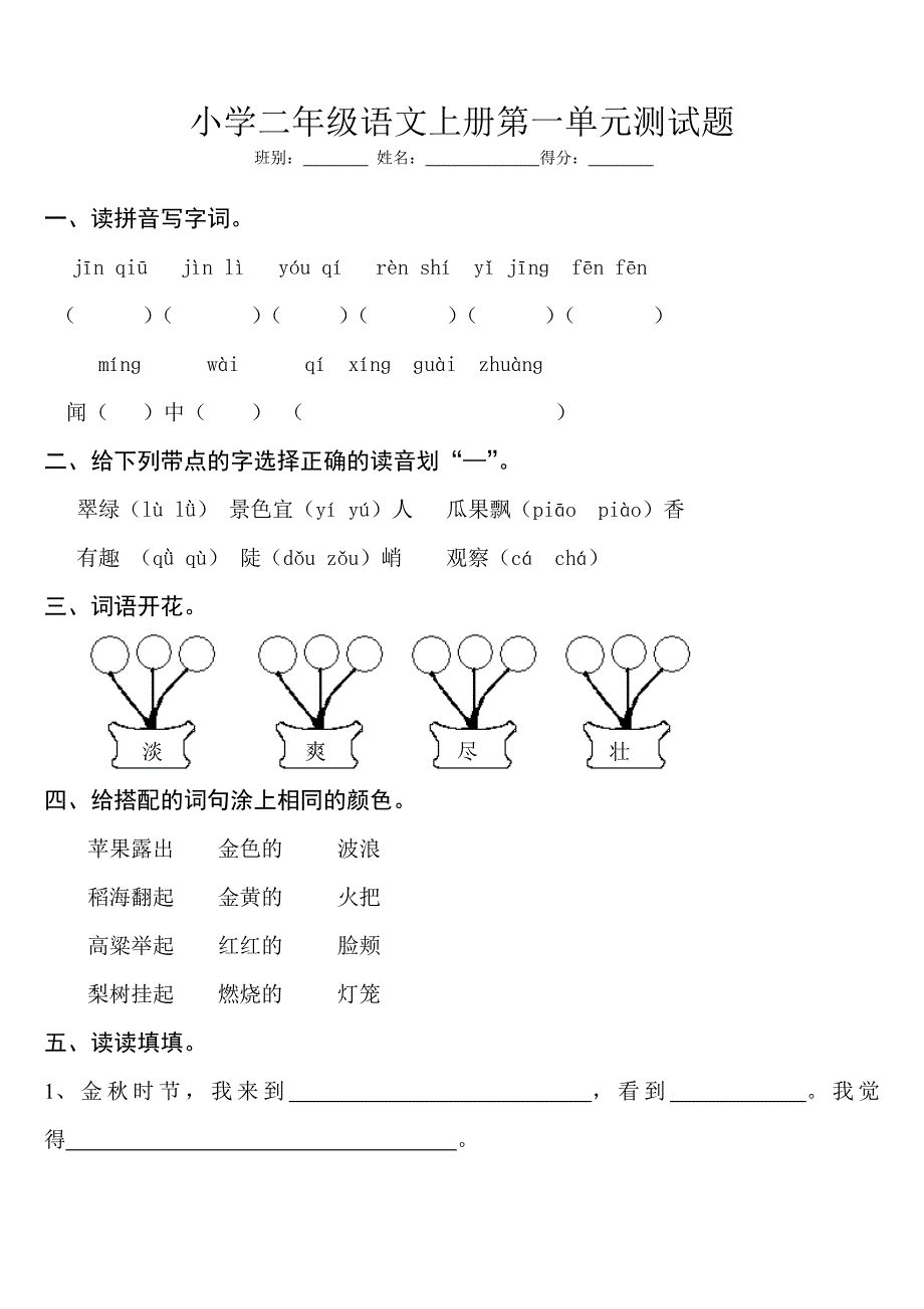 小学二年级语文上册第一单元测试题-新修订_第1页