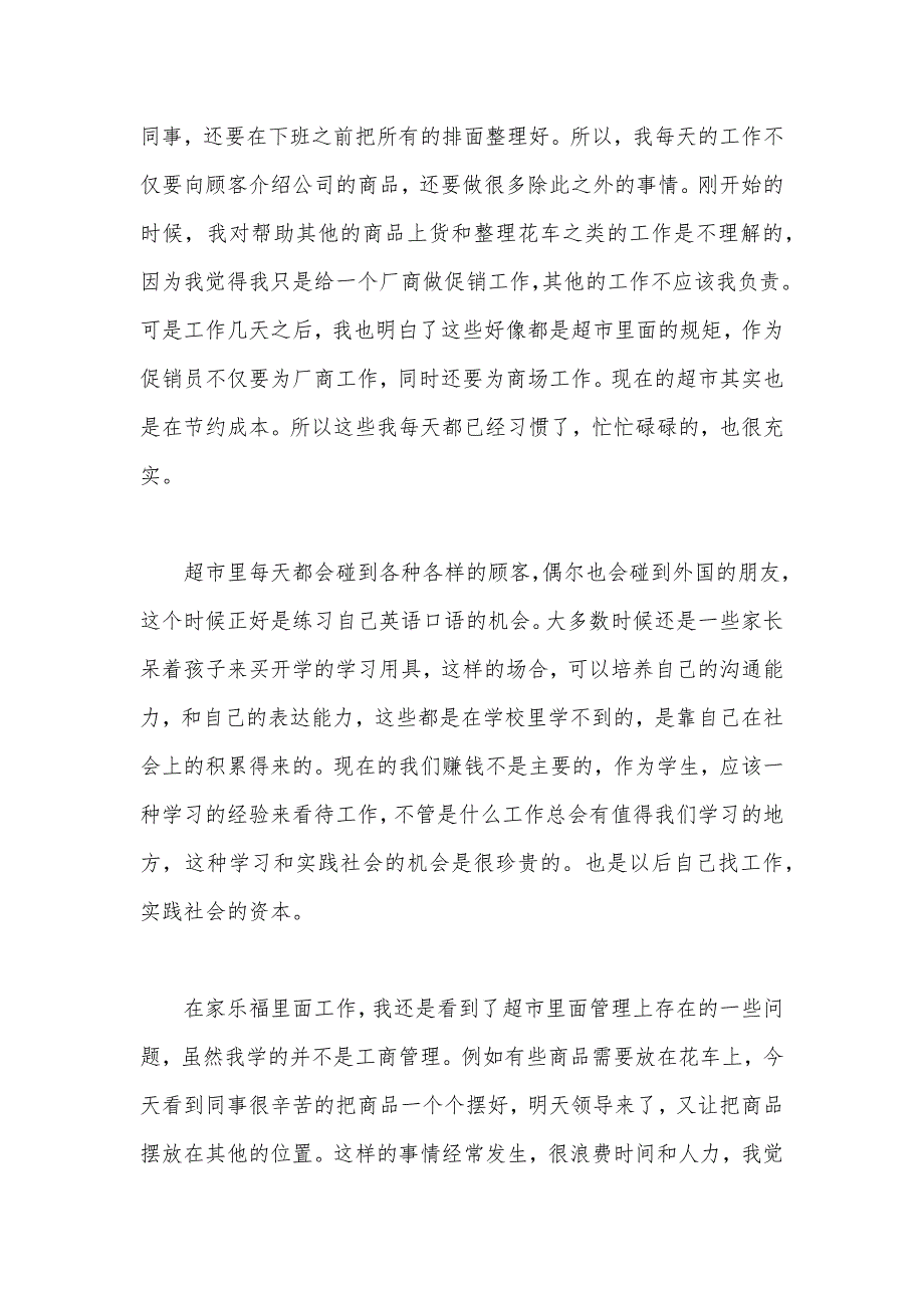 2020年大学生暑期超市打工社会实践报告范文（可编辑）_第2页