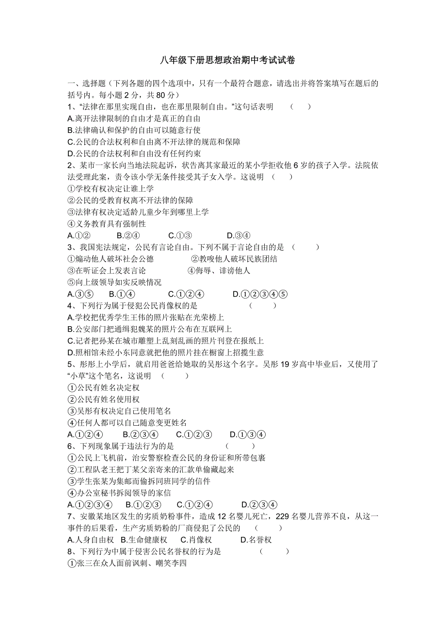 八年级下册思想政治期中考试试卷及(最新版)新修订_第1页